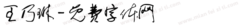 王乃琳字体转换