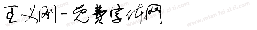 王义刚字体转换