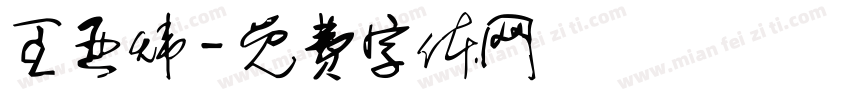 王亚炜字体转换