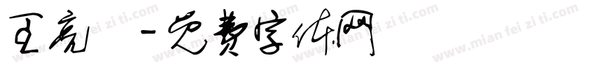 王亮儀字体转换