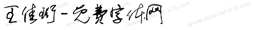 王佳珩字体转换