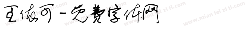 王依可字体转换