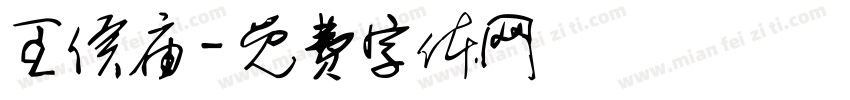 王侯庙字体转换