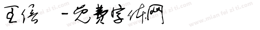 王信喆字体转换
