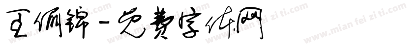 王俪锦字体转换