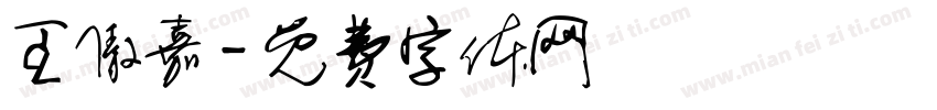 王傲嘉字体转换