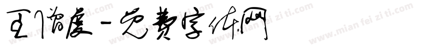 王僧虔字体转换