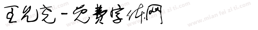 王允尧字体转换