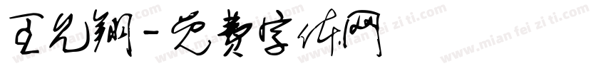 王允翔字体转换