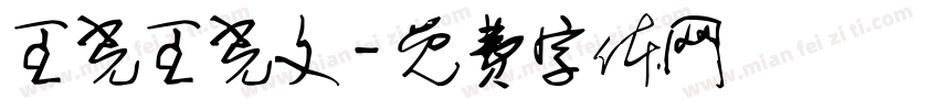 王光王光文字体转换