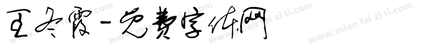 王冬霞字体转换