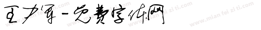 王力军字体转换
