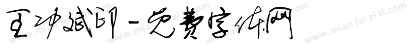 王功斌印字体转换