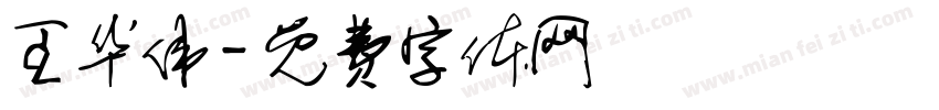 王华伟字体转换