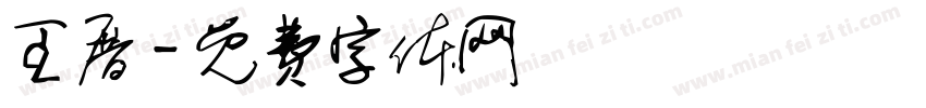 王厝字体转换