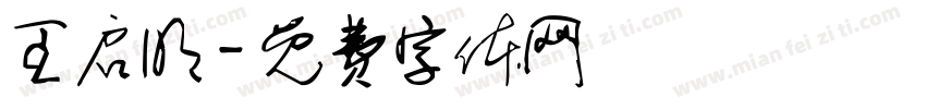 王启明字体转换