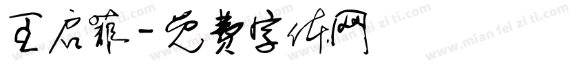 王启菲字体转换
