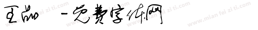 王品澤字体转换