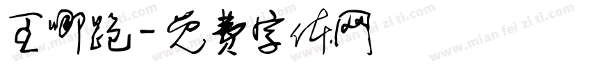 王哪跑字体转换