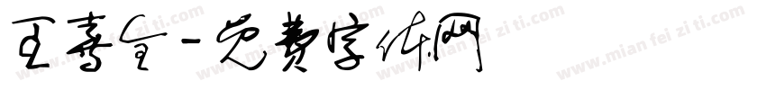 王喜全字体转换