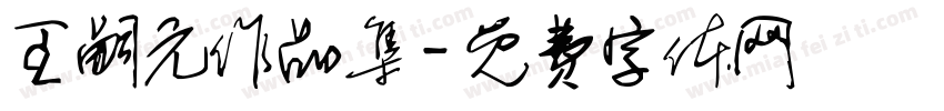 王嗣元作品集字体转换