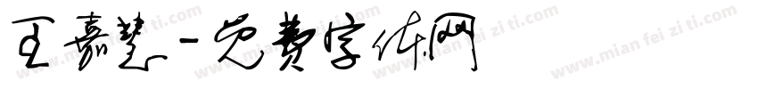王嘉慧字体转换