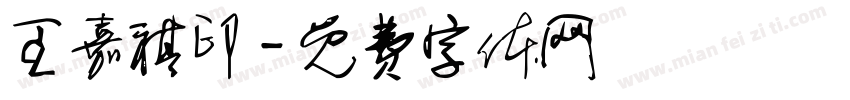王嘉祺印字体转换