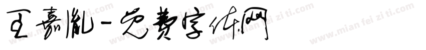 王嘉胤字体转换