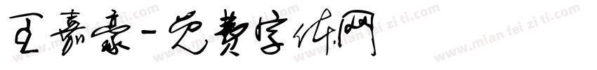 王嘉豪字体转换