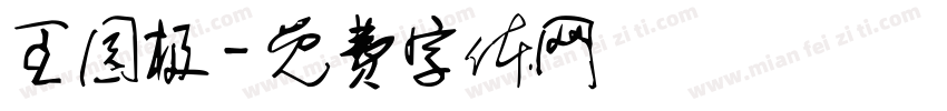 王园极字体转换