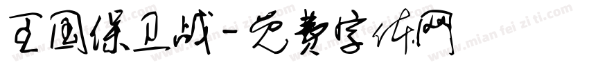 王国保卫战字体转换