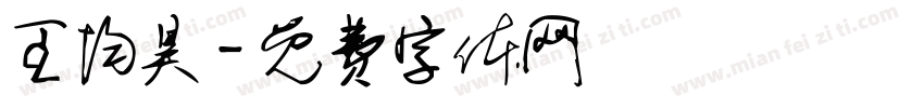 王均昊字体转换