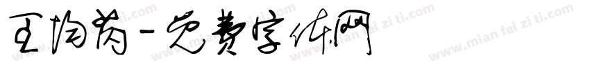 王均芮字体转换