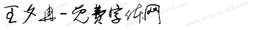 王夕冉字体转换