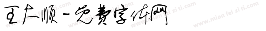 王大顺字体转换