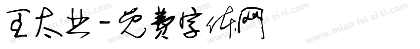王太业字体转换