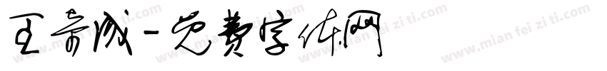 王奇成字体转换
