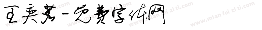 王奕茗字体转换