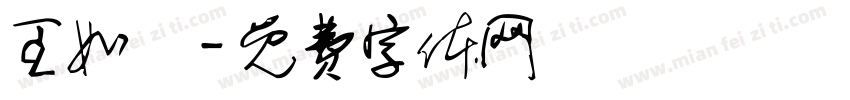 王如烜字体转换