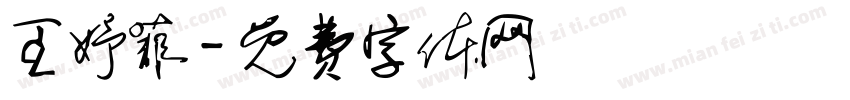 王妤菲字体转换