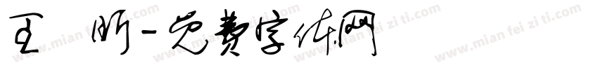 王姸昕字体转换
