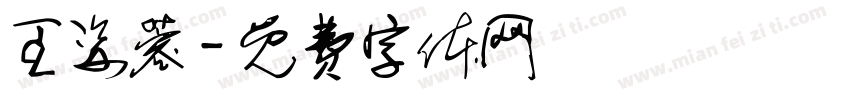 王姿蓉字体转换