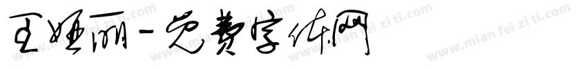 王娅丽字体转换