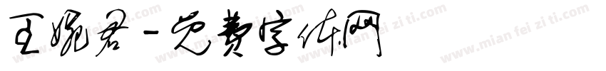 王婉君字体转换