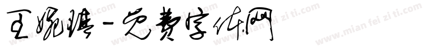 王婉琪字体转换