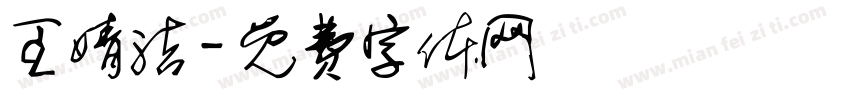 王婧洁字体转换