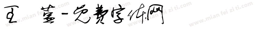 王婼萱字体转换
