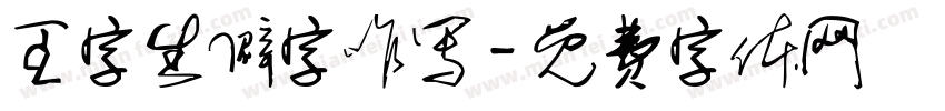 王字生僻字咋写字体转换