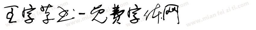 王字草书字体转换