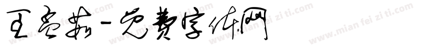王孟茹字体转换